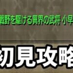 【モンスト】小早川秀秋、初見攻略。【秘海の冒険船】