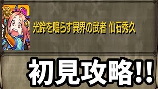 【モンスト】仙石秀久、初見攻略。【秘海の冒険船】