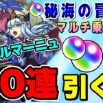 【モンスト】水の遊宴ガチャ！新限定『シャルルマーニュ』『ワタツミ』狙いで４０連‼『秘海の冒険船』マルチ‼初心者🔰初見さん歓迎　【ビオレ】