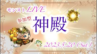 【モンスト】初見さん歓迎！ モンストの日　神殿