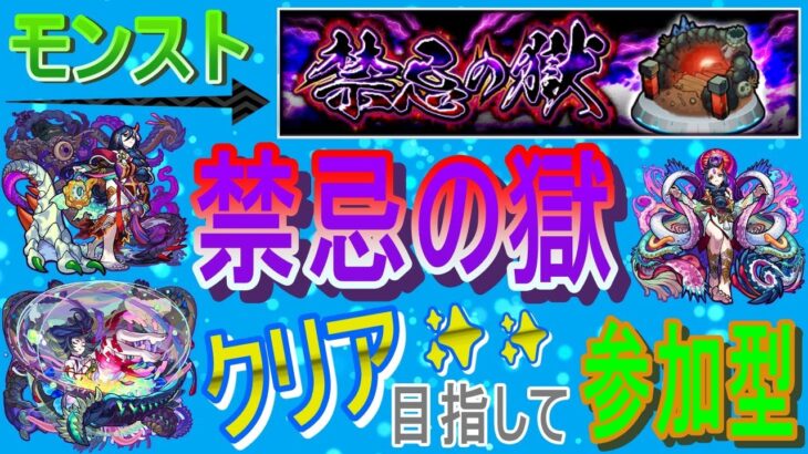 【モンスト】 今月も禁忌の獄クリア目指してやっていく回　(マルチ参加型)　〈声無し配信〉