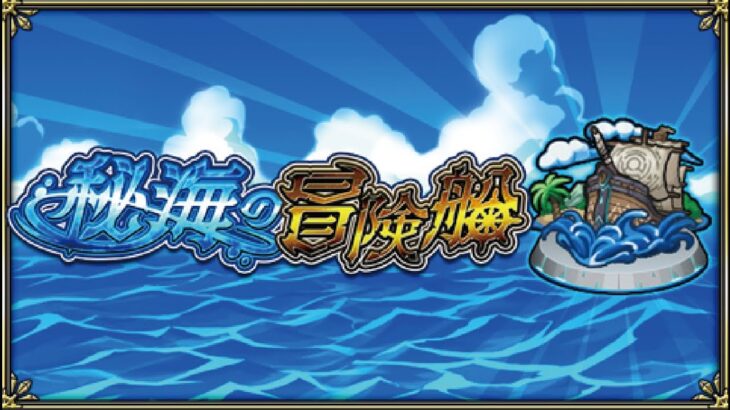 【モンストライブ】秘海・禁忌マルチ・お手伝いします！マルチ参加大歓迎ｗ初見さんも楽しく遊べる配信なので是非参加お待ちしてます(^^♪いつも楽しい配信やってます