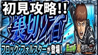 【モンスト】フロック・フォルスター、初見攻略。【進撃の巨人コラボ第２弾】