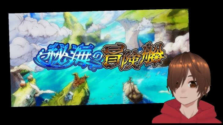 いろいろモンストライブ マルチや初見さんも歓迎！秘海の冒険船 禁忌など【くろげーモンスト】