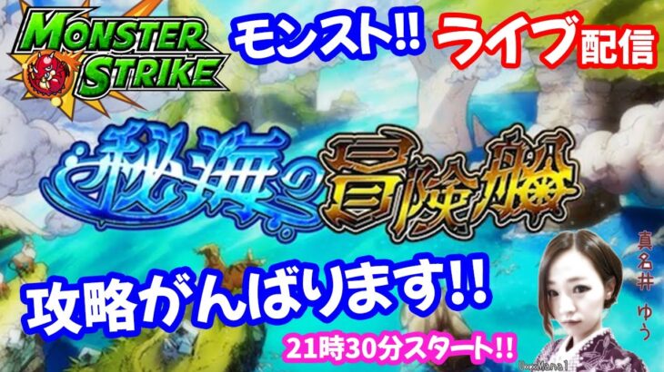 モンスト🌟ライブ配信🌟【秘海の冒険船】攻略しなきゃ！！マルチ周回🌟