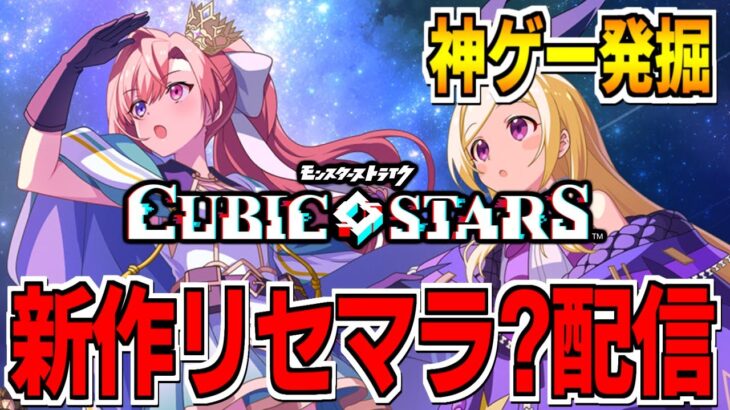 【神ゲー発掘】モンストの新作スマホゲー「キュービックスターズ」でリセマラ攻略してみる【キュビスタ】