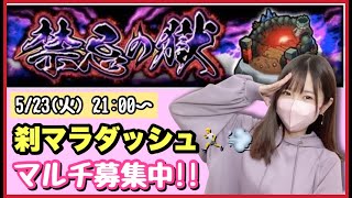 【🔴モンスト生配信】アイテム盛り盛りで禁忌刹マラ周回、何回出る？！マルチ募集中です☺️【モンスターストライク モンスト女子 ぶーちゃんねる 刹マラ 禁忌】