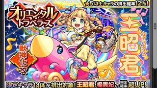 モンスト　オリエンタルトラベラーズガチャ確定演出爆死#モンスト#ガチャ#オリエンタルトラベラーズ