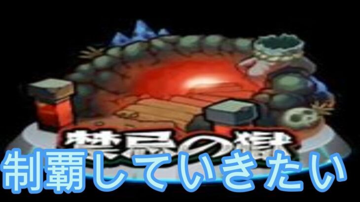 【モンスト】【参加型】禁忌の獄クリア目指して配信（初心者歓迎）