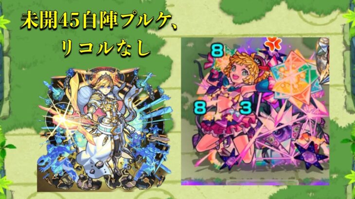 【モンスト】自陣リコル、プルケなし攻略。アーサーの火力が高い！！