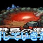 【モンスト】【参加型】禁忌の獄クリア目指して配信（初心者歓迎）