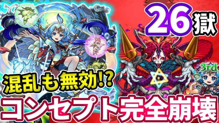 【禁忌：２６】ワタツミとネオ入れたらコンセプトも完全崩壊してた・・・【モンスト】