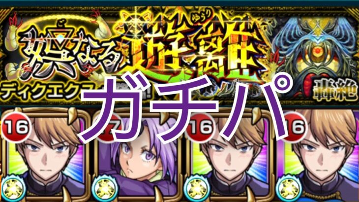 【ディクエクス】初回攻略につきグダグダで申し訳ない【モンスト】