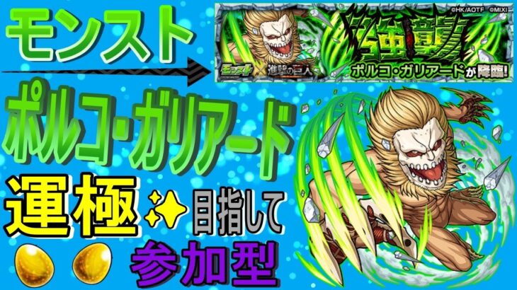 【モンスト】 ポルコ・ガリアード運極目指して周回する回　(マルチ参加型)　〈声無し配信〉 【進撃の巨人コラボ】