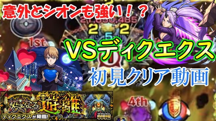 【モンスト】新轟絶『ディクエクス』を初見攻略！