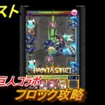 モンスト　進撃の巨人コラボ　フロック攻略　【モンスターストライク】