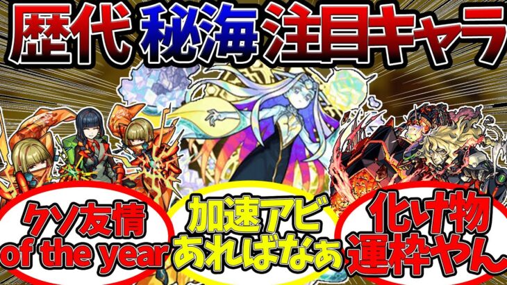 今年はトレノバ超え！？毎年恒例のマラソンコンテンツ『歴代秘海の冒険船、注目キャラ』に対するストライカー達の反応集【モンスト/モンスターストライク】