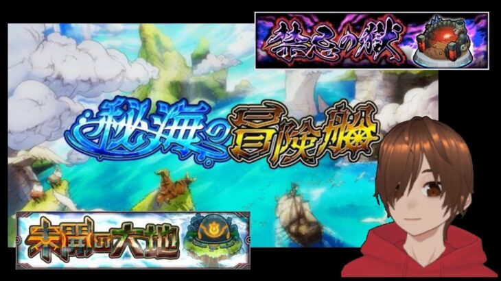 いろいろモンストライブ マルチや初見さんも歓迎！秘海の冒険船 禁忌 未開など【くろげーモンスト】