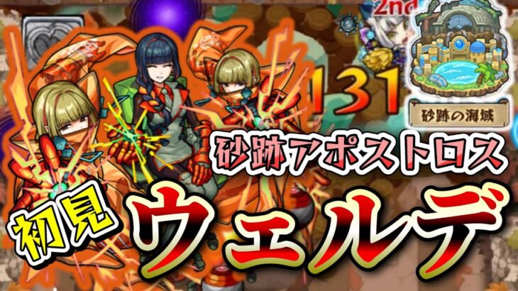 【モンスト】砂跡アポストロス『ウェルデ』初見攻略！やっぱネオつよいネ～