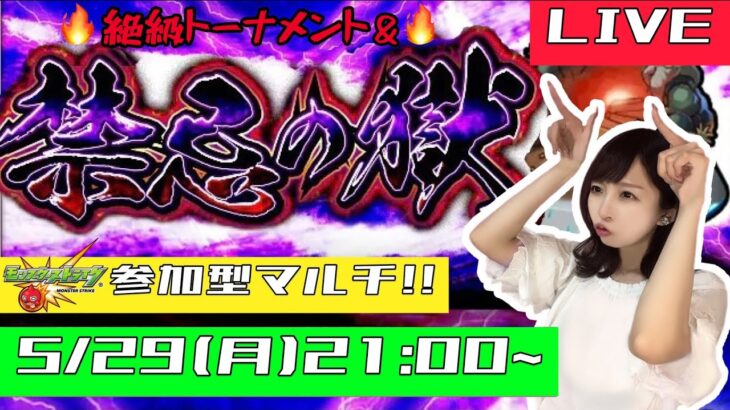 【🔴モンストライブ】禁忌の獄&絶級マルチ！！今月も対戦よろしくお願いします！！！！【ゲーム実況】