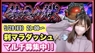 【🔴モンスト生配信】アイテム盛り盛りで禁忌刹マラ周回、何回出る？！マルチ募集中です☺️【モンスターストライク モンスト女子 ぶーちゃんねる 刹マラ 禁忌】