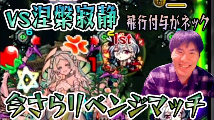 ワルプルギスがいれば勝てるだろう！９か月越しの涅槃寂静リベンジ攻略！#佐藤匠 #モンスト  #禁忌の獄