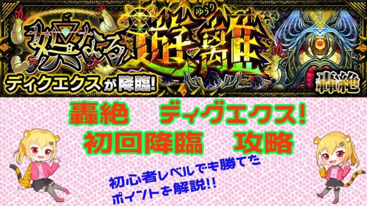 【モンスト】ディクエクス　初心者レベルでも勝てた！初回降臨攻略解説【轟絶】