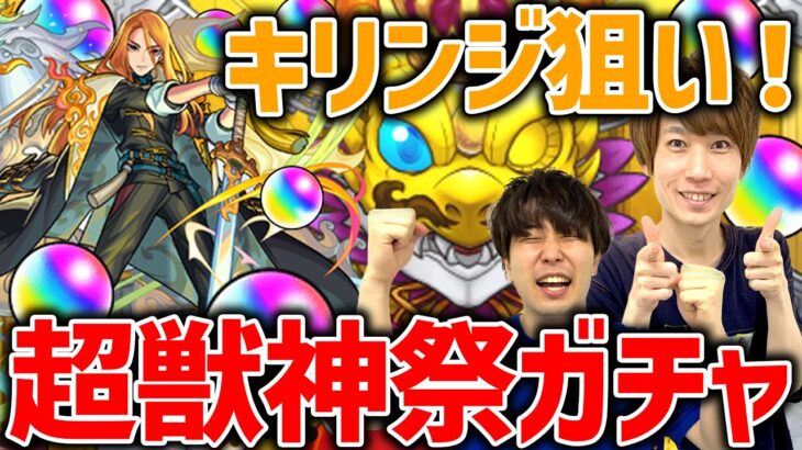 【モンスト】タイガー桜井&宮坊の新限定キリンジ狙い超獣神祭ガチャ！