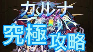 【モンスト】カルナ「究極」自陣課金攻略