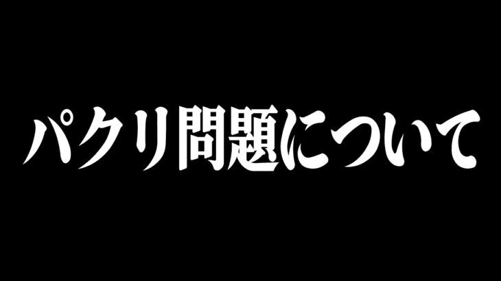 パクリ問題について