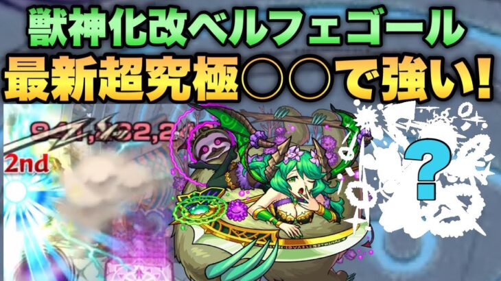 【モンスト】獣神化改ベルフェゴール！あの最新超究極にめちゃくちゃ強い！