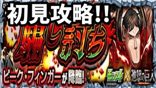 【モンスト】ピーク・フィンガー、初見攻略。【進撃の巨人コラボ第２弾】