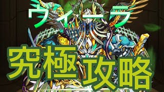 【モンスト】ヴィーラ「究極」自陣無課金攻略