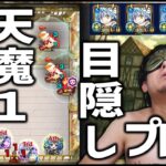 【モンスト】※新環境※天魔１、目隠し攻略する環境へ【ぎこちゃん】