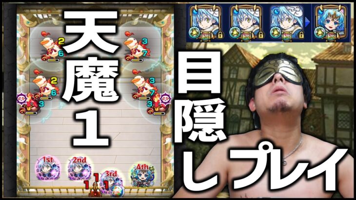 【モンスト】※新環境※天魔１、目隠し攻略する環境へ【ぎこちゃん】