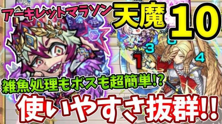 【天魔：１０】カエサルが超使いやすくて難易度も激減！【モンスト】