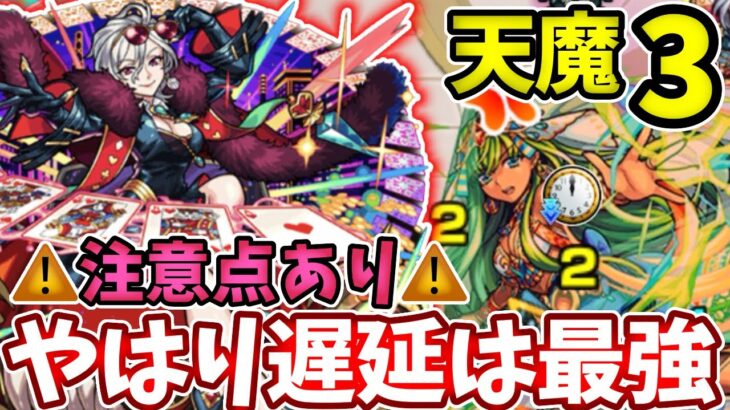 【天魔：３】ワルプルギスの遅延が最強すぎて安定感がやばい【モンスト】