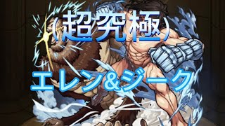 【モンスト】超究極エレン&ジーク攻略