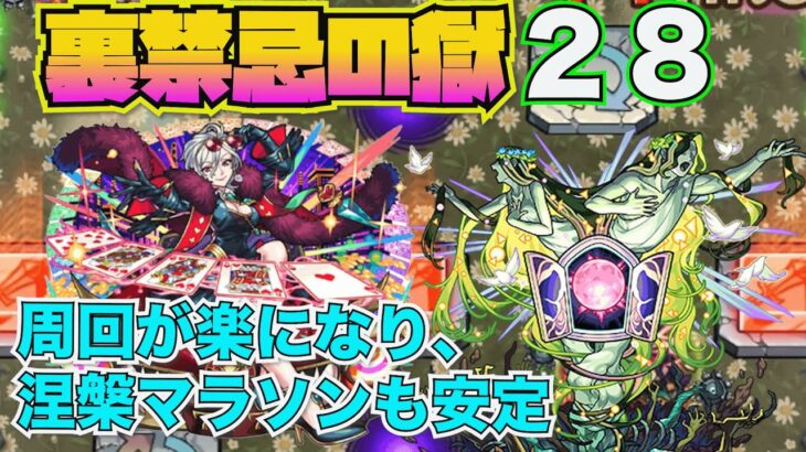 【裏禁忌の獄２８】ワルプル入れて涅槃マラソン安定【モンスト】