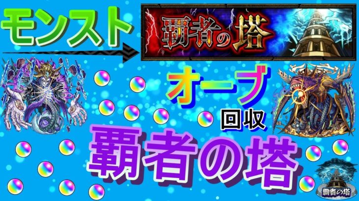 【モンスト】 今月も覇者の塔雑にクリアしてオーブ回収する回　(マルチ参加型)　〈声無し配信〉