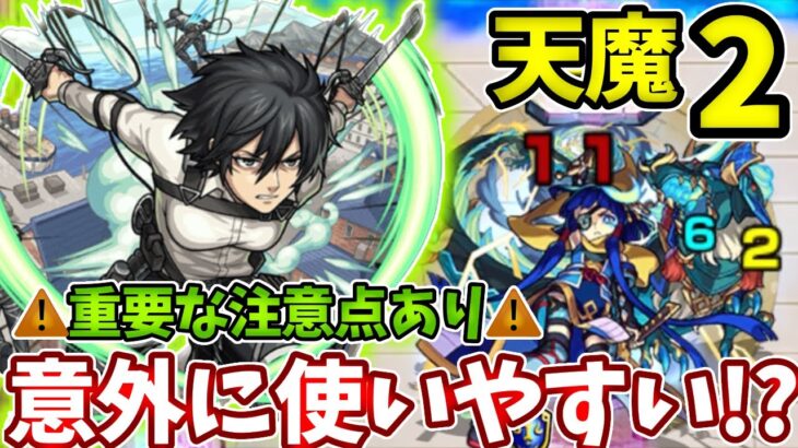 【天魔：２】注意点あり！正直、ミカサ獣神化改どう？【モンスト】【進撃の巨人コラボ】