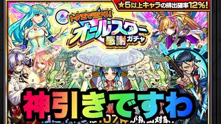 【深夜のモンスト】オールスター感謝ガチャからの阿頼耶周回失礼！