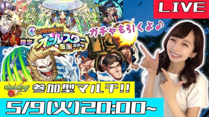 【🔴モンストライブ】“顔出し”参加型マルチ！！オールスター感謝ガチャも引くよ！！！【ゲーム実況】