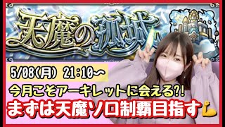 【🔴モンスト生配信】今月も天魔ソロ制覇目指します！アキマラどうなるか？！作業のおともにどうぞ！【天魔の孤城 モンスターストライク モンスト女子】