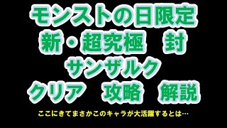 【モンスト】超究極・封　サンザルク　攻略　解説　限定　リボン　モーツァルトα　ディアナ　復習　おさらい【モンストの日】