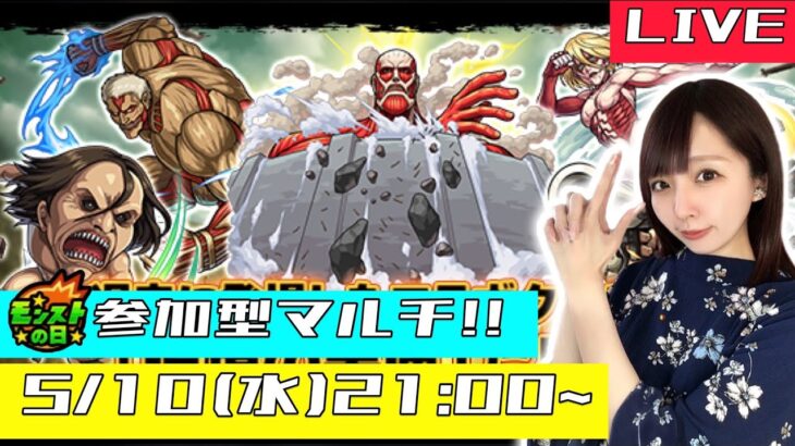 【🔴モンストライブ】参加型マルチ！！モンストの日にみんなで進撃の巨人コラボを楽しもう！！！！【ゲーム実況】