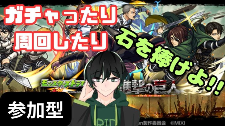 【モンスト】【参加型】進撃の巨人コラボ開始！ガチャしてクエ周回