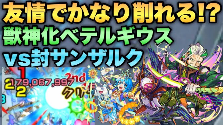 【モンスト】エリア内友情が刺さる!? 『獣神化ベテルギウス』を超究極封サンザルクで使ってみた!