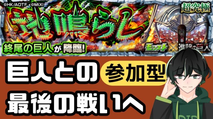 【モンスト】【参加型】終尾の巨人クリア目指して頑張りますか！【進撃の巨人】