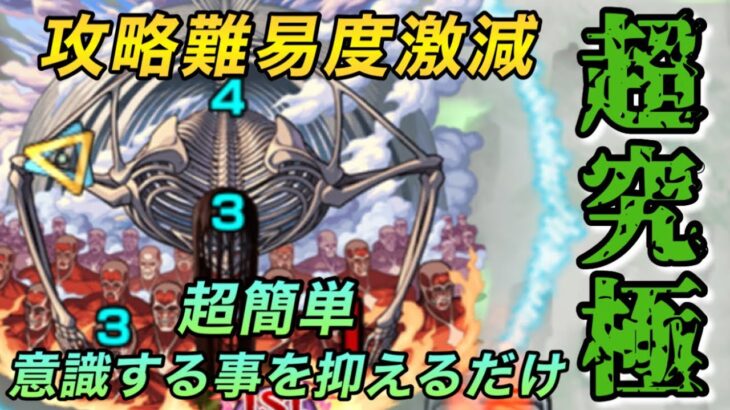 【モンスト】意識する事さえ抑えたら超簡単攻略‼︎終尾の巨人(地鳴らし)攻略解説‼︎